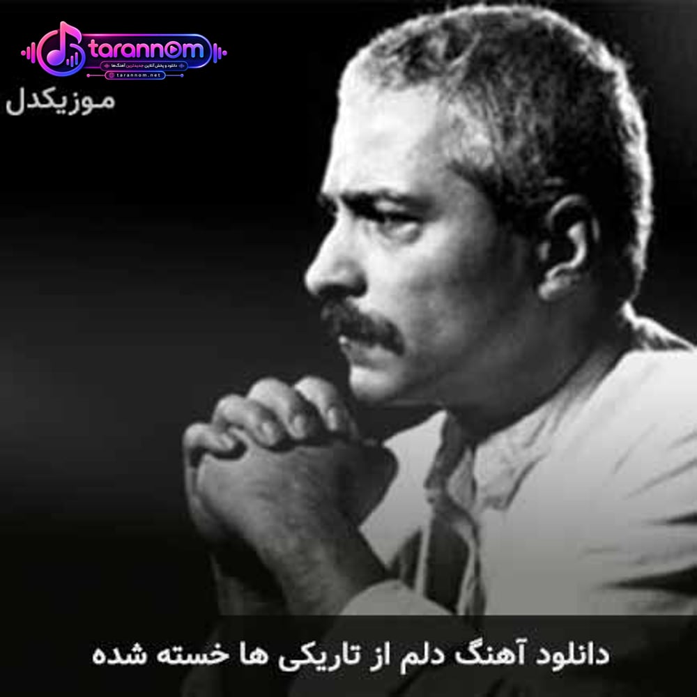 دلم از تاریکی ها خسته شده