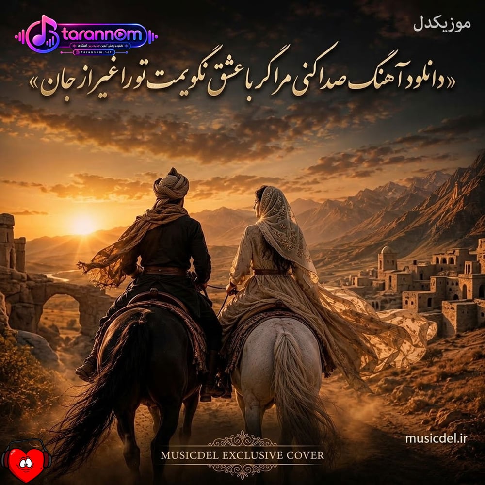 صدا کنی مرا گر با عشق نگویمت تو را غیر از جان