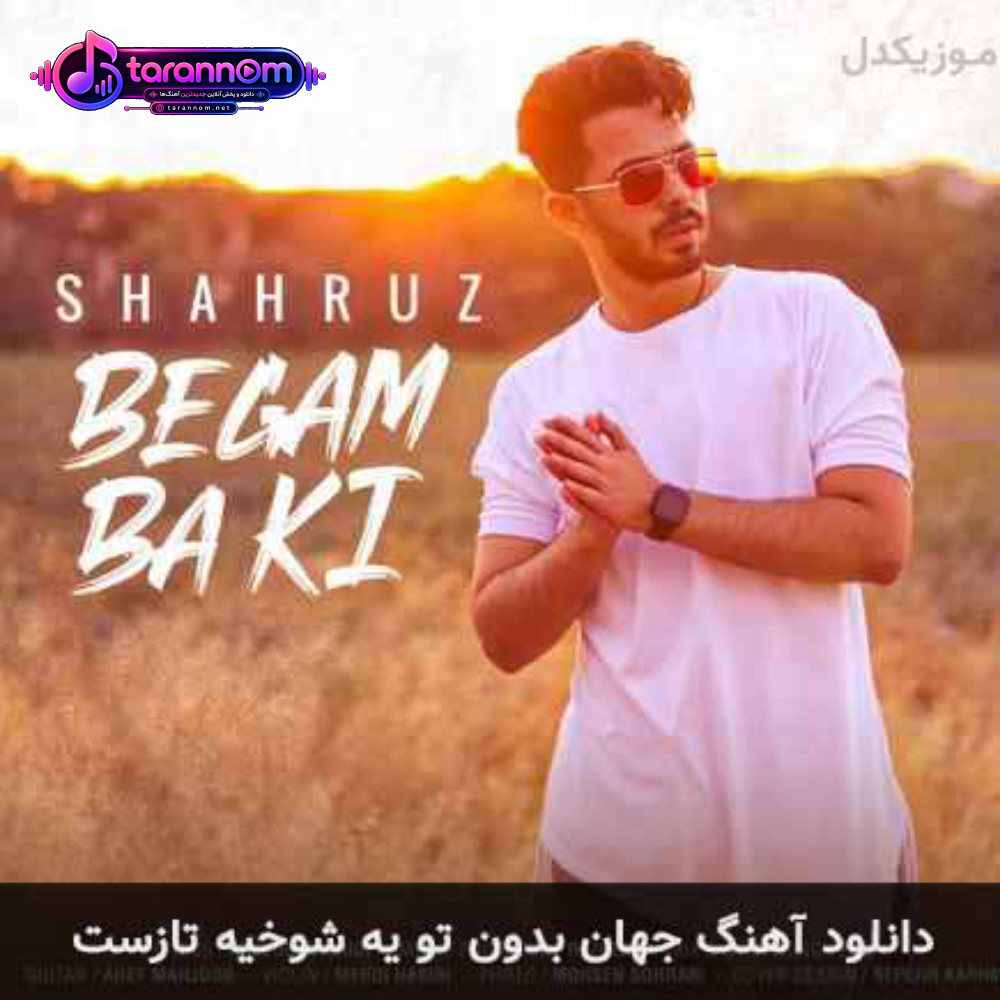 جهان بدون تو یه شوخیه تازست