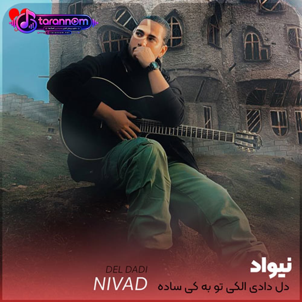 دل دادی الکی تو به کی ساده دل من