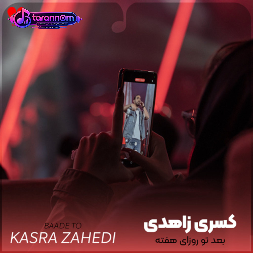 بعد تو روزای هفته مثل جمعه خیلی دلگیرن