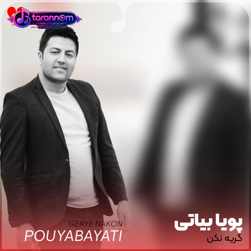 گریه نکن