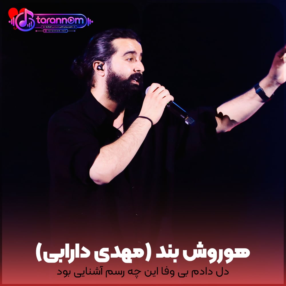 دل دادم بی وفا این چه رسم آشنایی بود