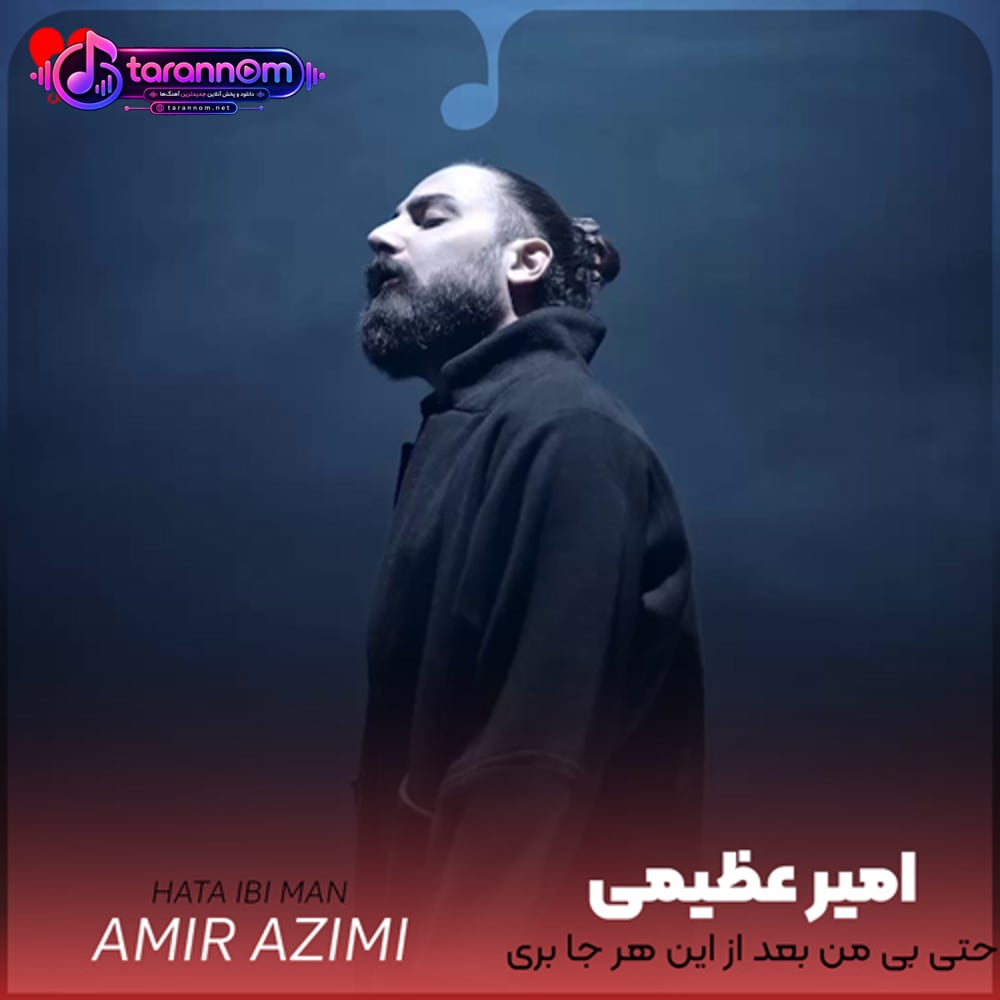 حتی بی من بعد از این هر جا بری