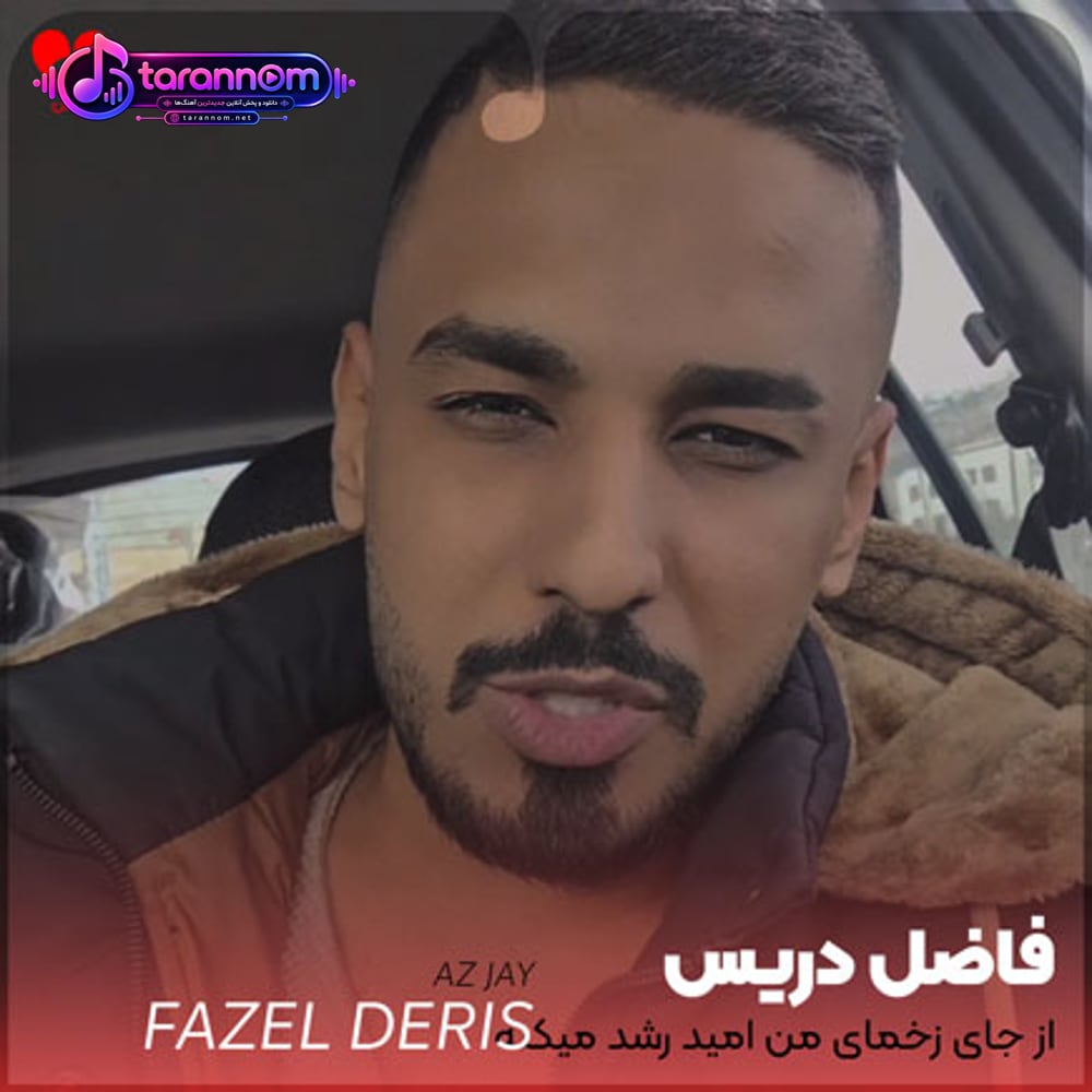 از جای زخمای من امید رشد میکنه