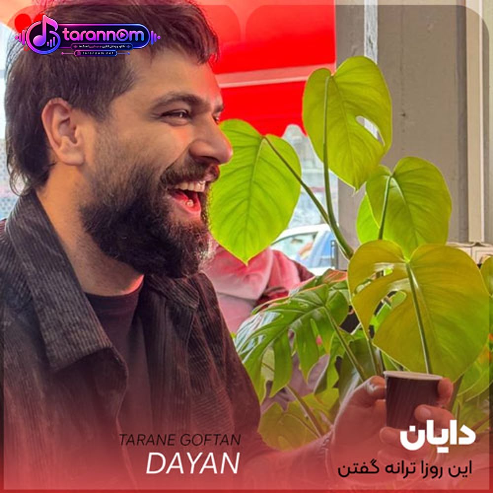این روزا ترانه گفتن حس و حال تازه میخواد