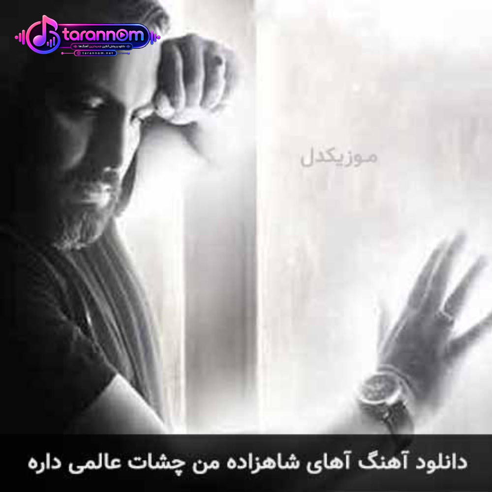 آهای شاهزاده من چشات عالمی داره