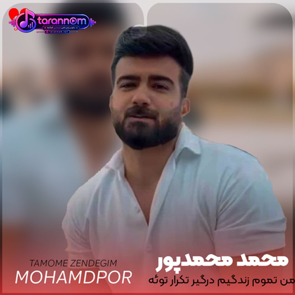 من تموم زندگیم درگیر تکرار توئه