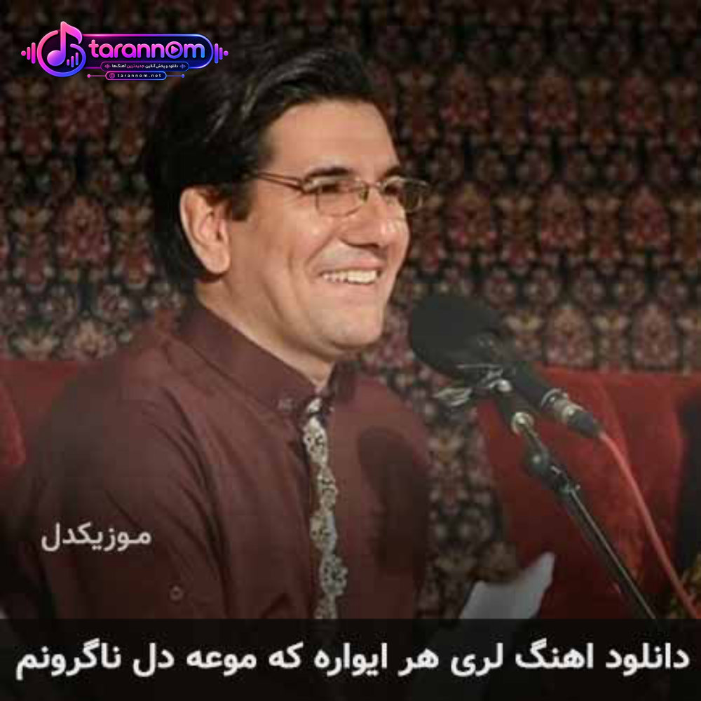 هر ایواره که موعه دل ناگرونم