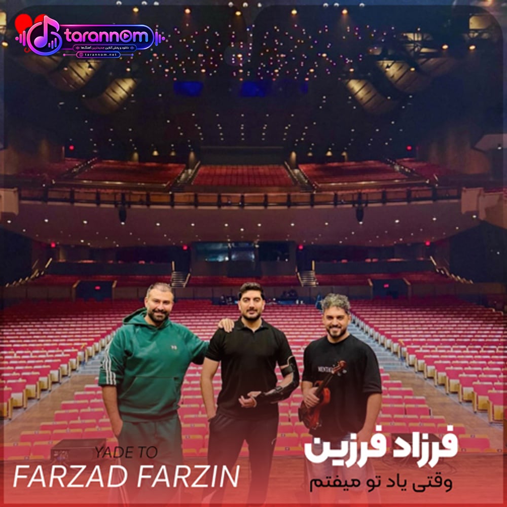 وقتی یاد تو میفتم