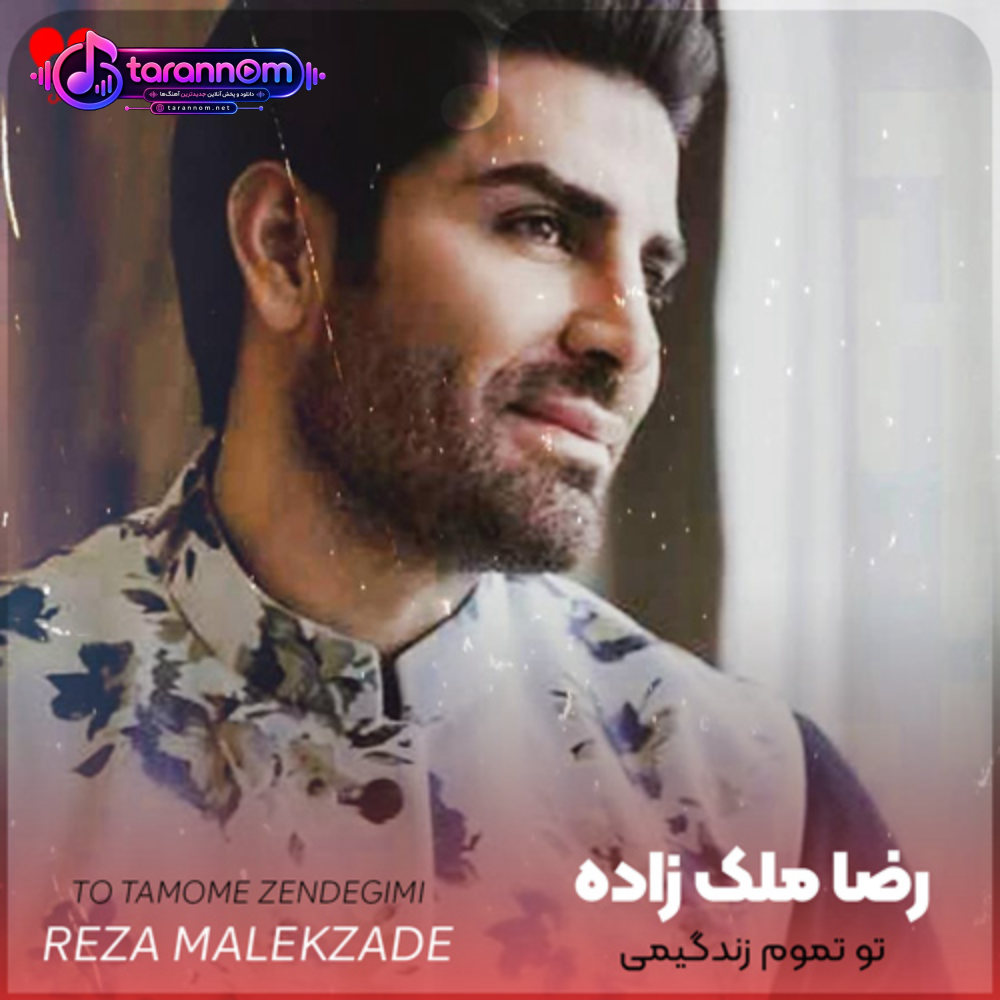 تو تموم زندگیمی که میخوام برات بمیرم