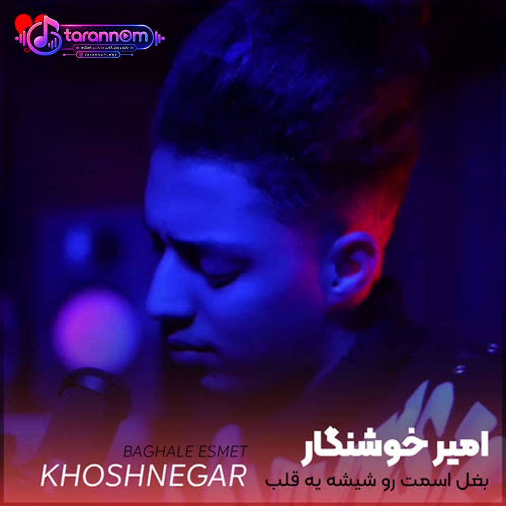 بغل اسمت رو شیشه یه قلب میکشم