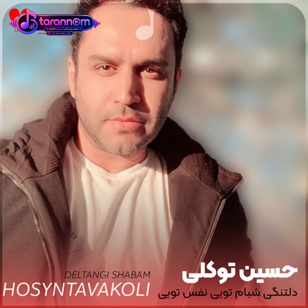 دلتنگی شبام تویی نفس تویی هوام تویی