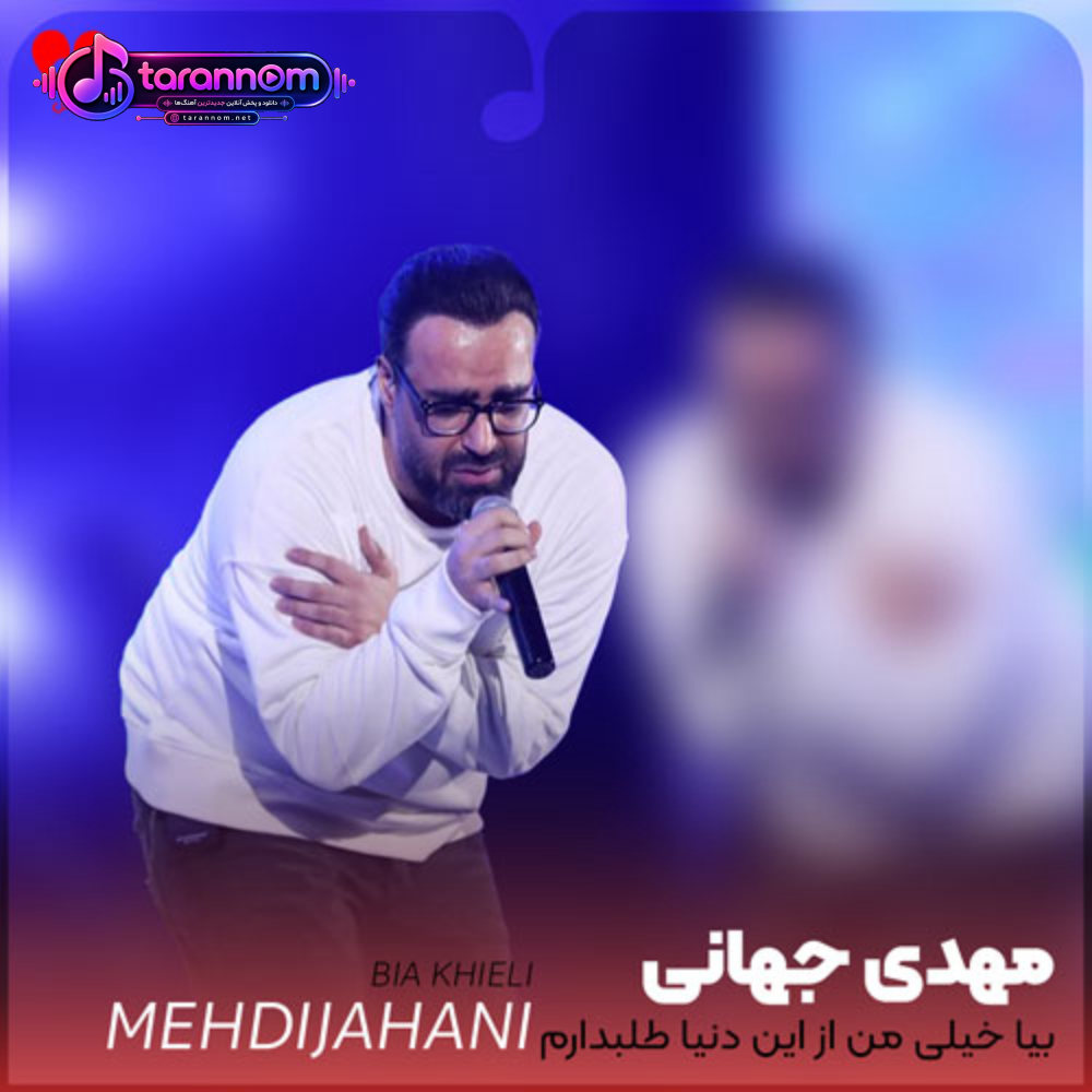 بیا خیلی من از این دنیا طلبدارم