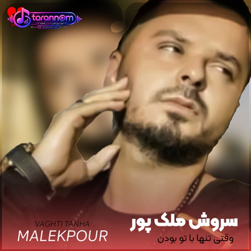 وقتی تنها با تو بودن واسه من زندگیه (تمام اجراها + ریمیکس)
