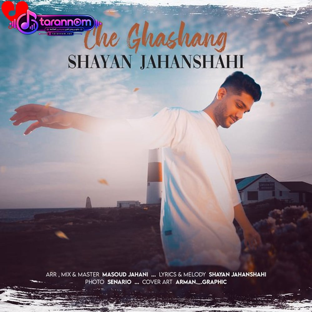 چه قشنگ