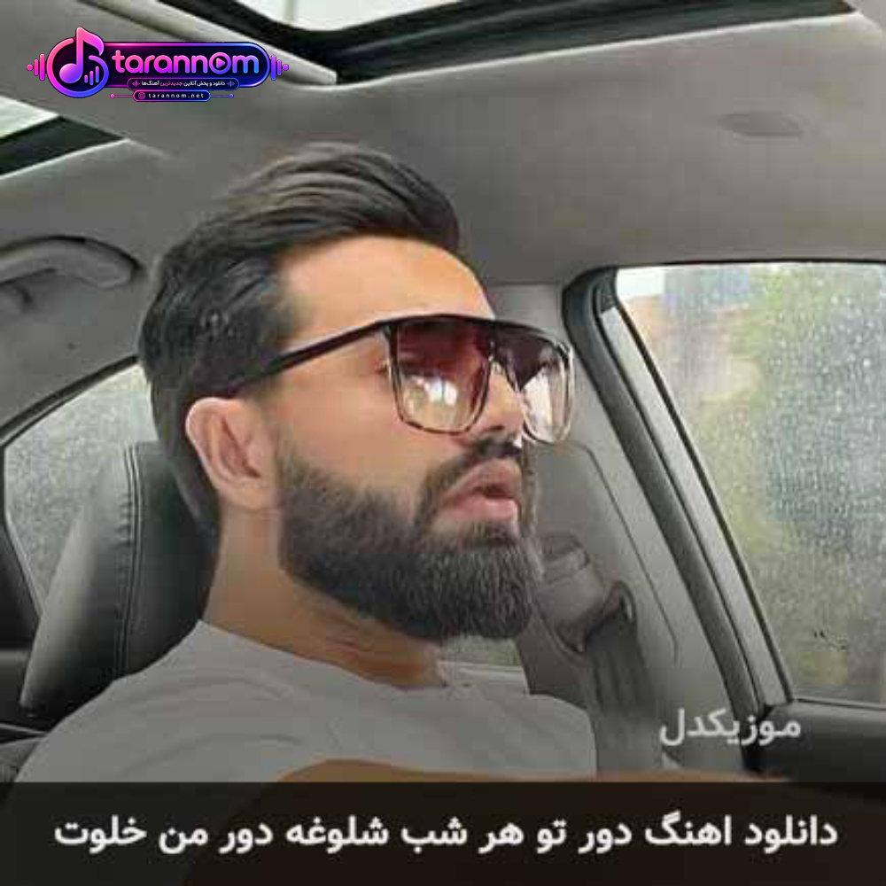 دور تو هر شب شلوغه دور من خلوت کامل