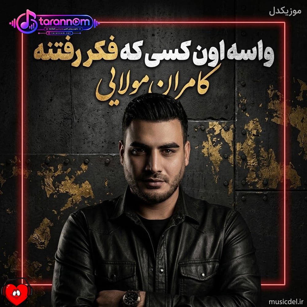 واسه اون کسی که فکر رفتنه
