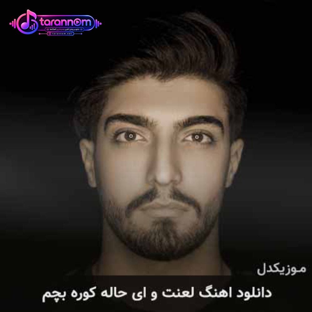 لعنت و ای حاله کوره بچم