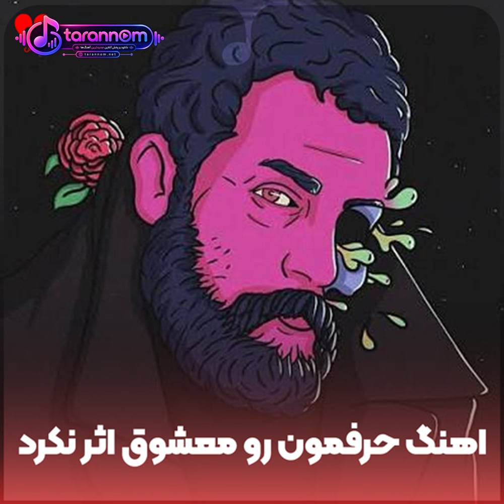 حرفمون رو معشوق اثر نکرد