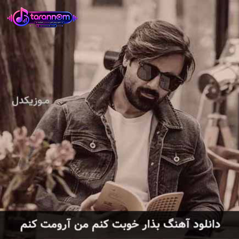 بذار خوبت کنم من آرومت کنم