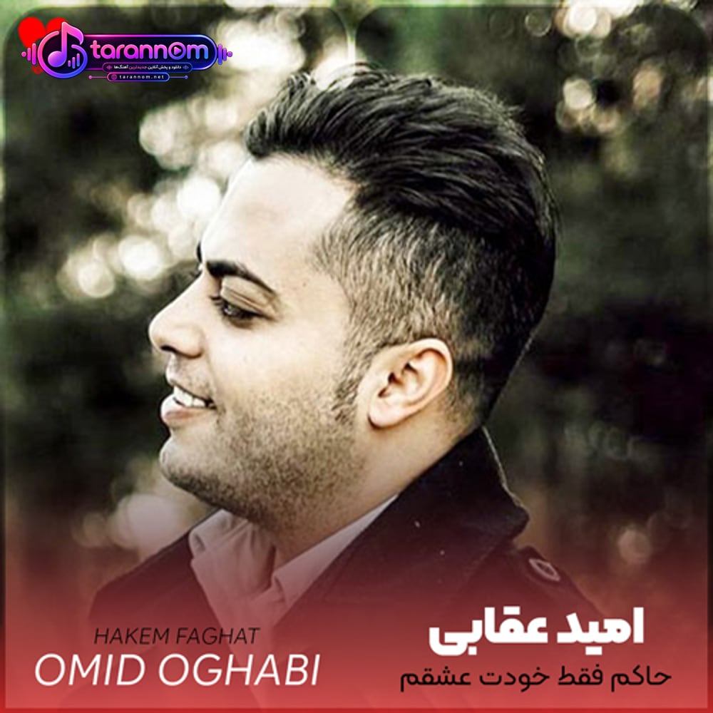 حاکم فقط خودت عشقم وجودت عشقم