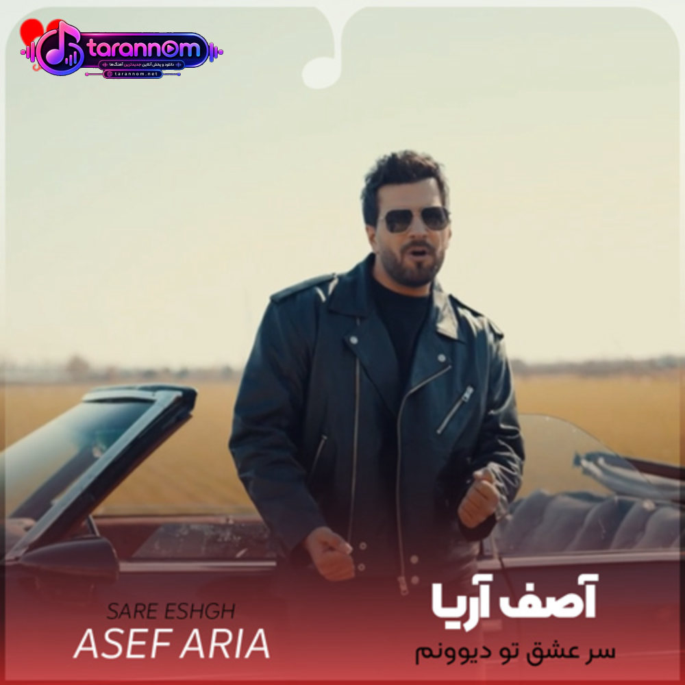 سر عشق تو دیوونم همه شهر اینو میدونن