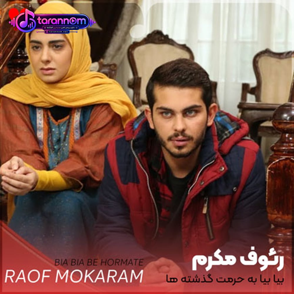 بیا بیا به حرمت گذشته ها