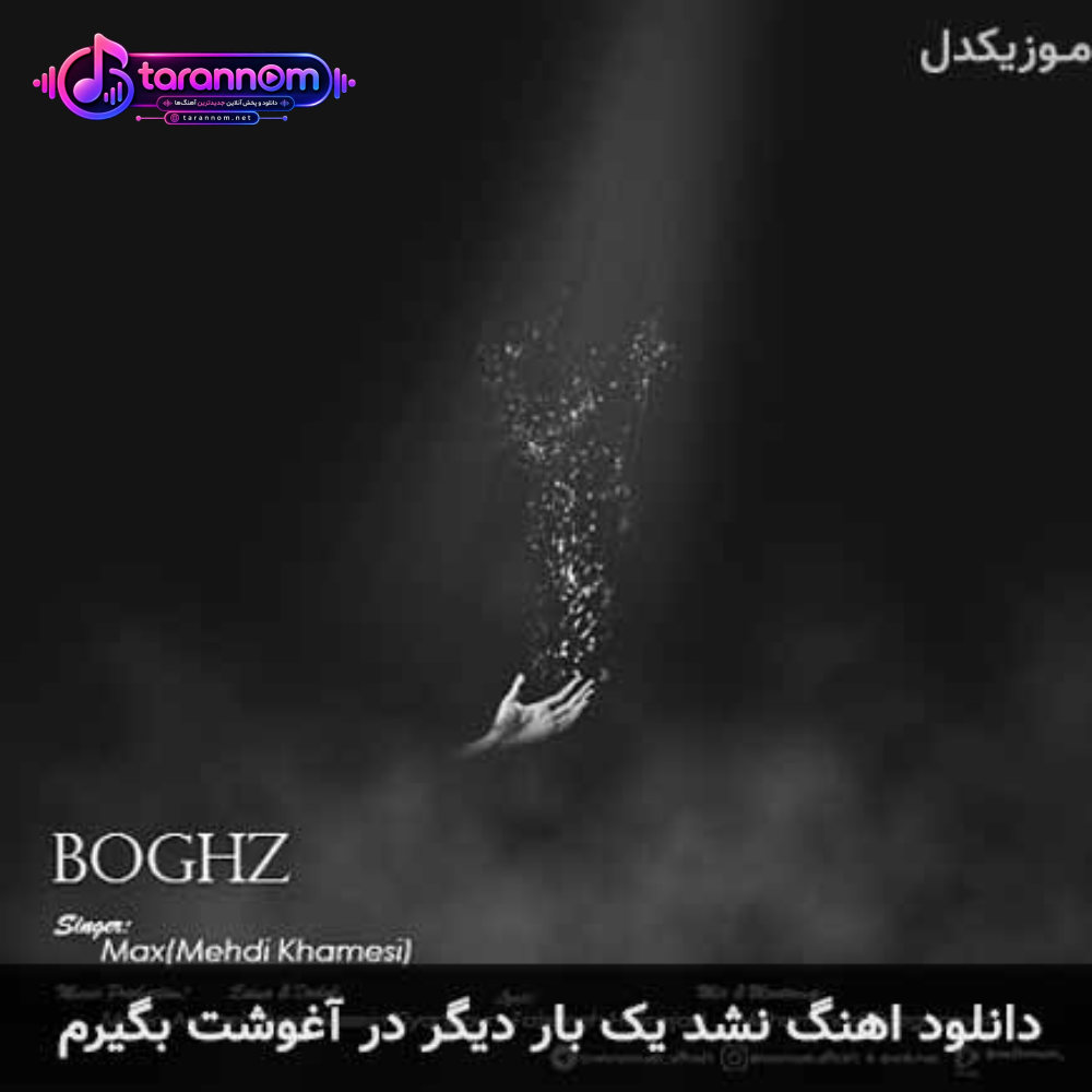 نشد یک بار دیگر در آغوشت بگیرم