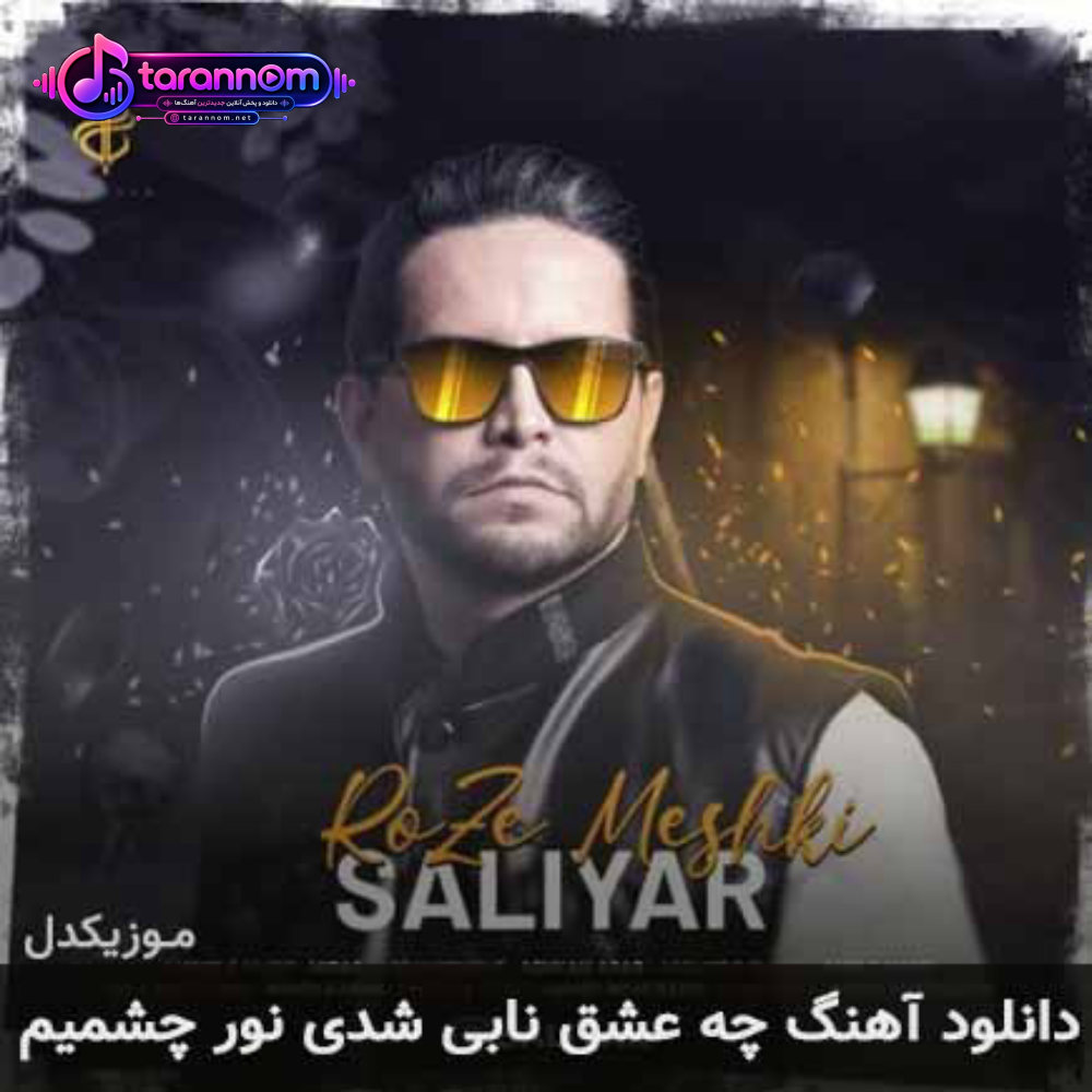 چه عشق نابی شدی نور چشمیم