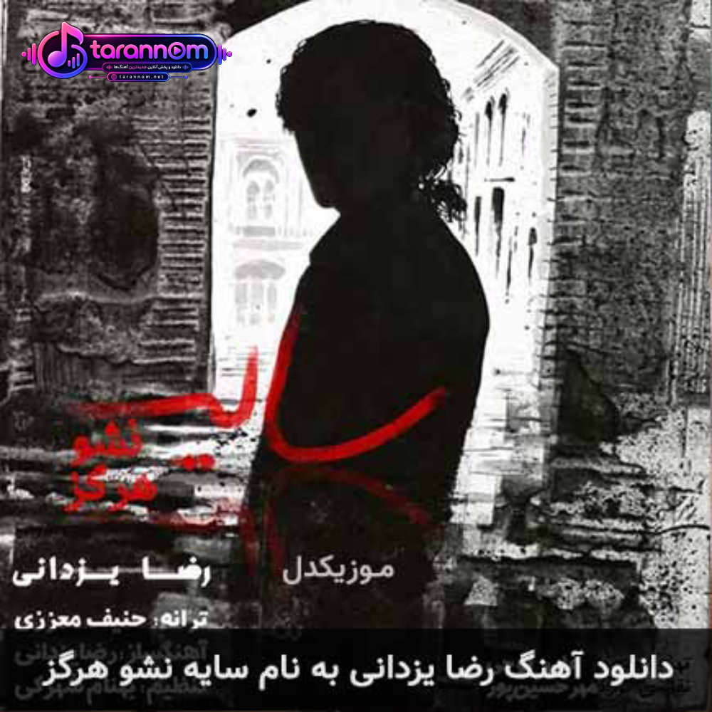 سایه نشو هرگز