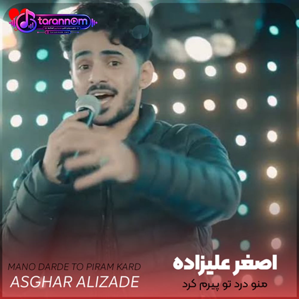 منو درد تو پیرم کرد