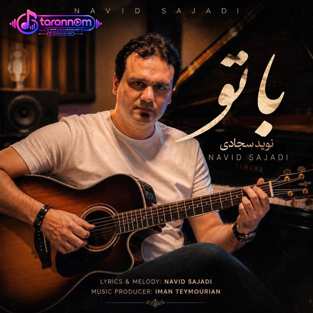 با تو