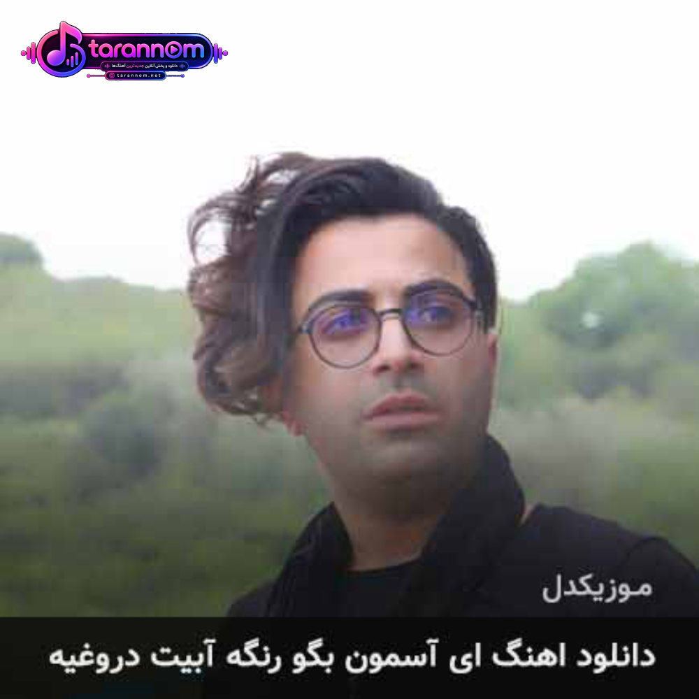 ای آسمون بگو رنگه آبیت دروغیه