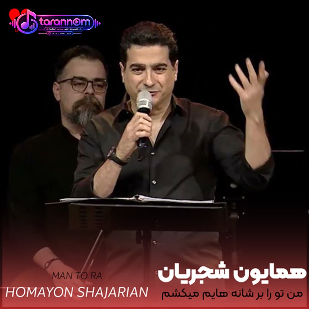 من تو را بر شانه هایم میکشم یا تو میخوانی به گیسویت مرا