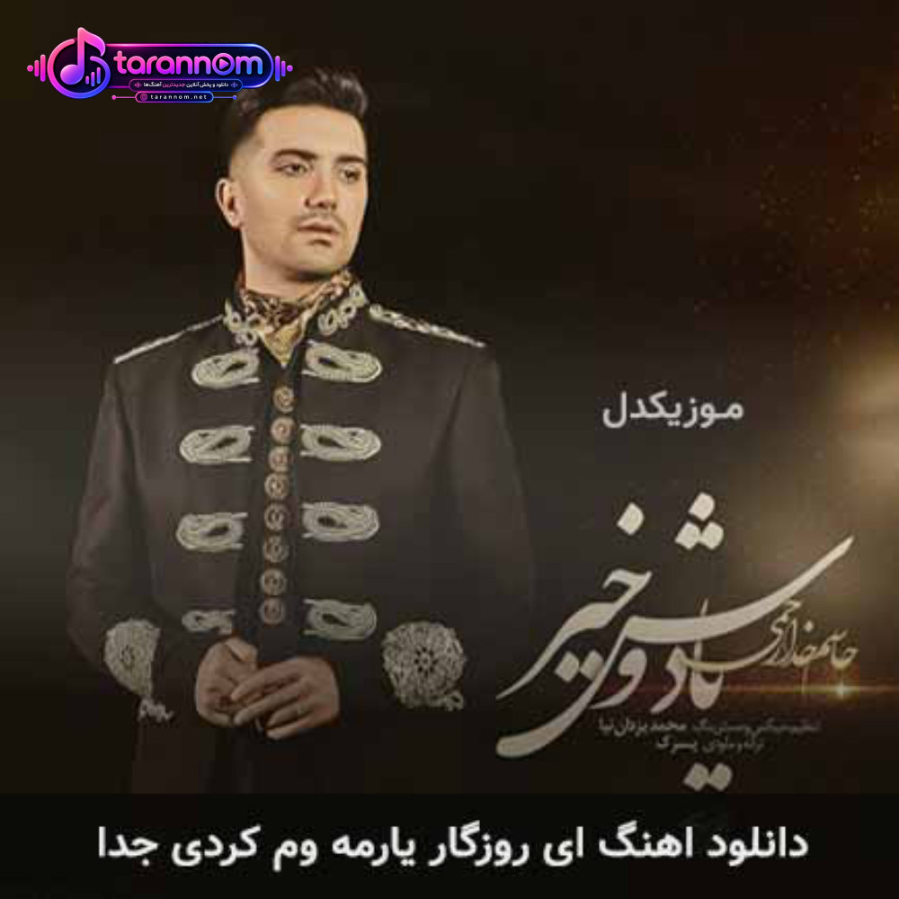 ای روزگار یارمه وم کردی جدا
