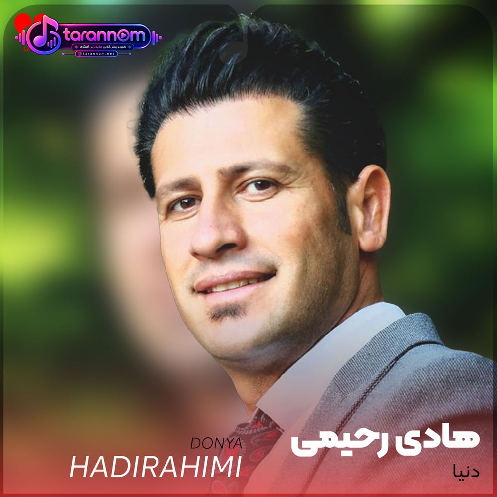 دنیا دنیا ما دل به که داده بودیم