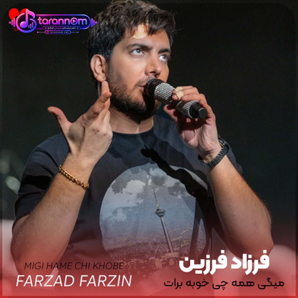 میگی همه چی خوبه برات بی منم خوبه