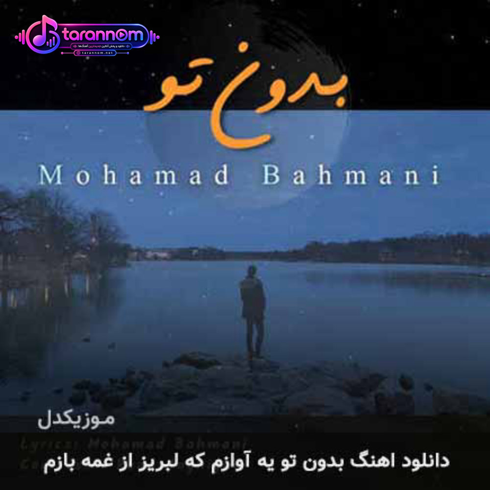 بدون تو یه آوازم که لبریز از غمه بازم