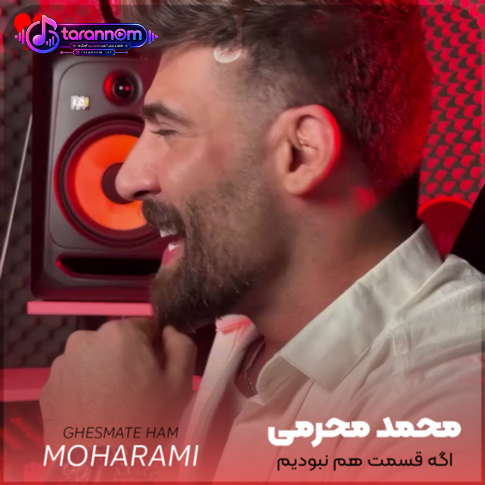 اگه قسمت هم نبودیم چرا اومدی پامو به این راه ها وا کردی