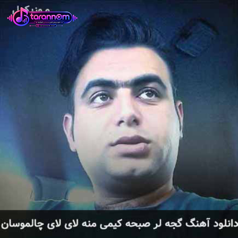 گجه لر صبحه کیمی منه لای لای چالموسان