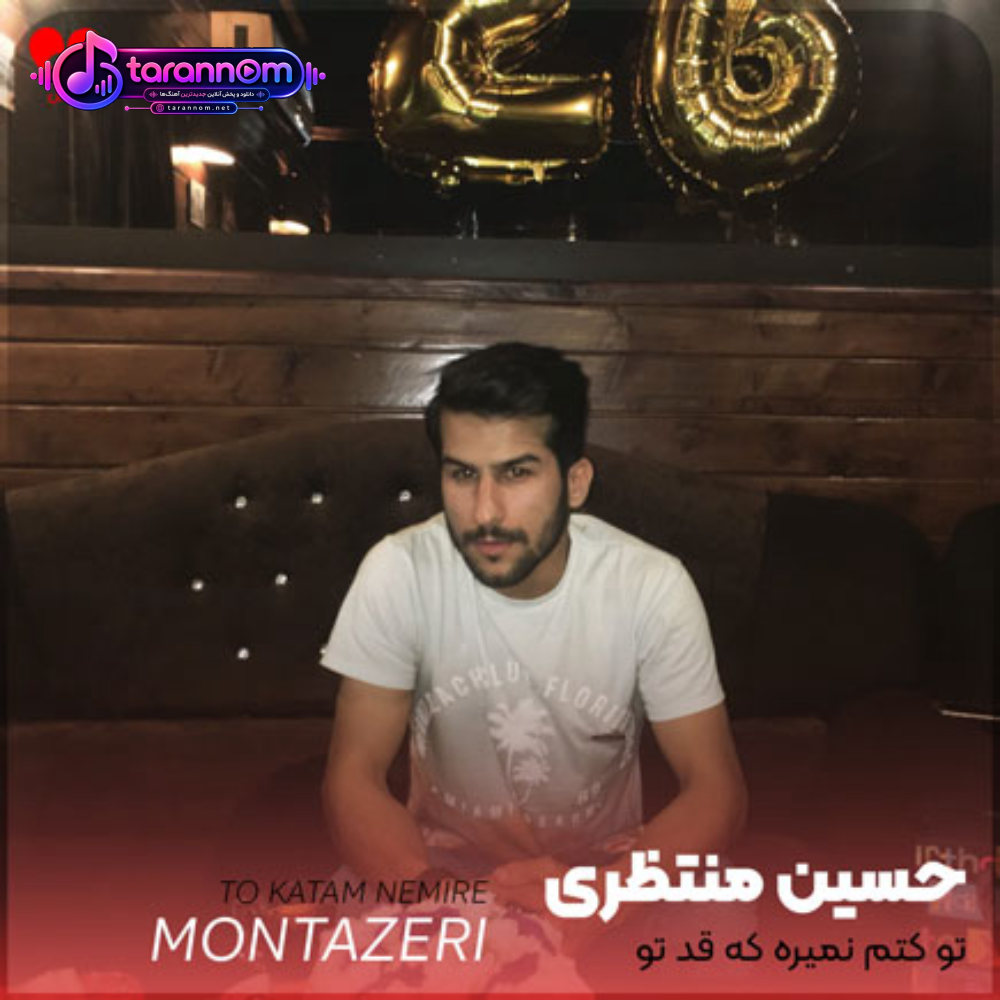 تو کتم نمیره که قد تو با کسی عشق کنم
