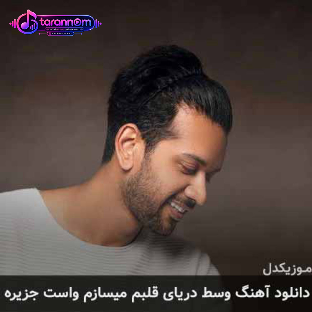 وسط دریای قلبم میسازم واست جزیره