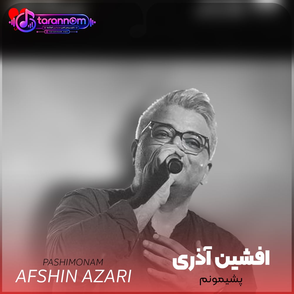 پشیمونم