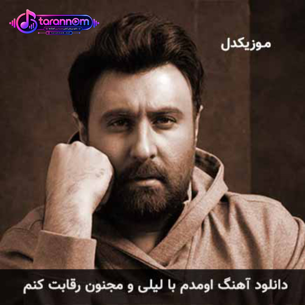 اومدم با لیلی و مجنون رقابت کنم