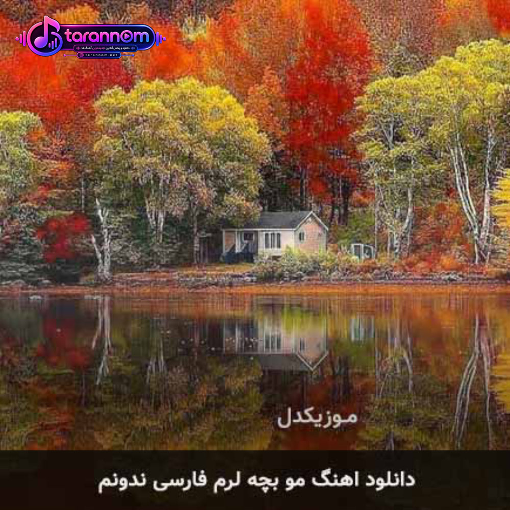 مو بچه لرم فارسی ندونم