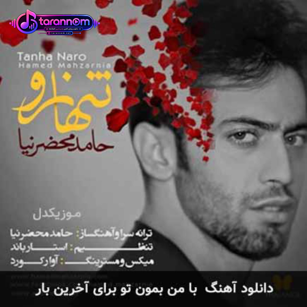 با من بمون تو برای آخرین بار