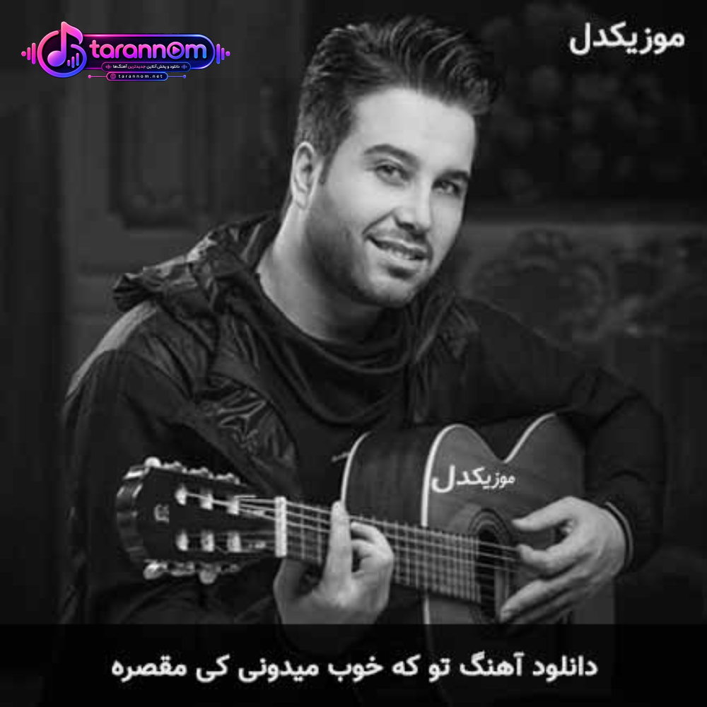 تو که خوب میدونی کی مقصره