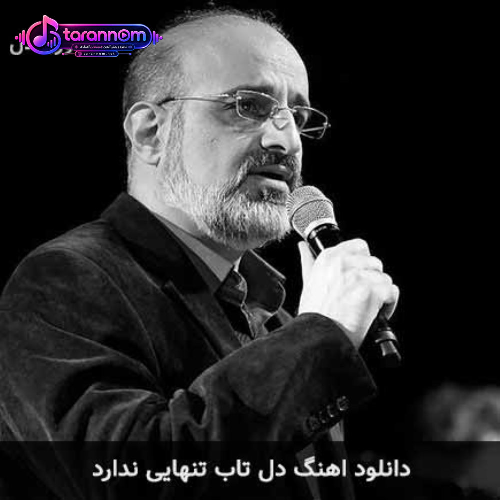 دل تاب تنهایی ندارد