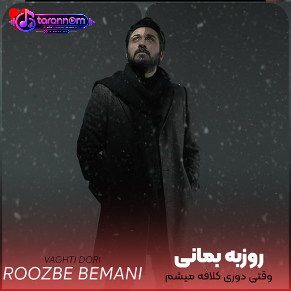 وقتی دوری کلافه میشم از همه هرجا میرم هوای من کمه